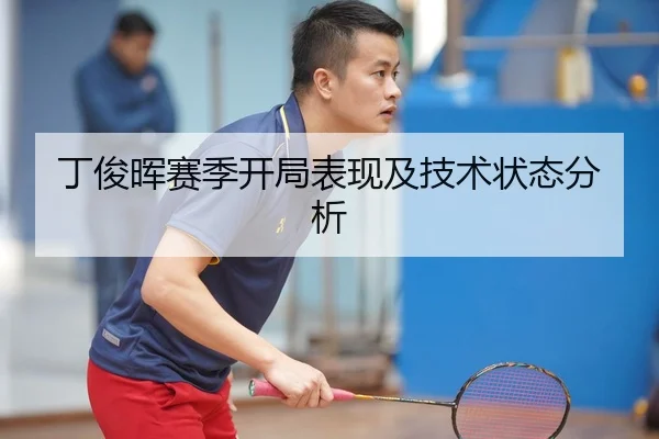 丁俊晖赛季开局表现及技术状态分析